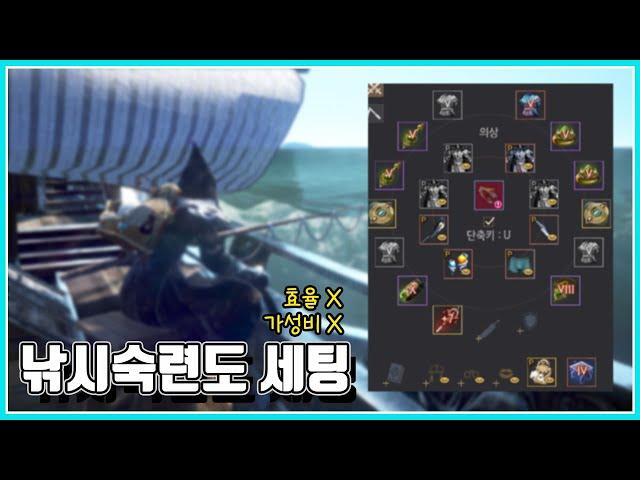 낚시숙련도 세팅#효율X#가성비X#낚시#숙련도#마노스#프리오네#낚시의자#초보#복귀#모험가#검은사막#BDO#보물물고기