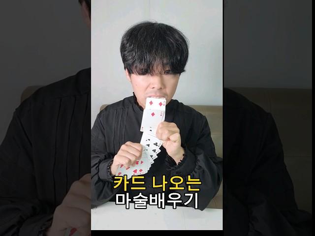 (마술해법) 입에서 카드 나오는 신기한 마술배우기 #magic