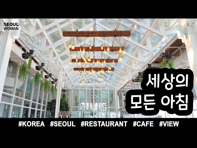 (ENG) 세상의모든아침 여의도 맛집 카페 KOREA TRAVEL SEOUL VIEW RESTAURANT