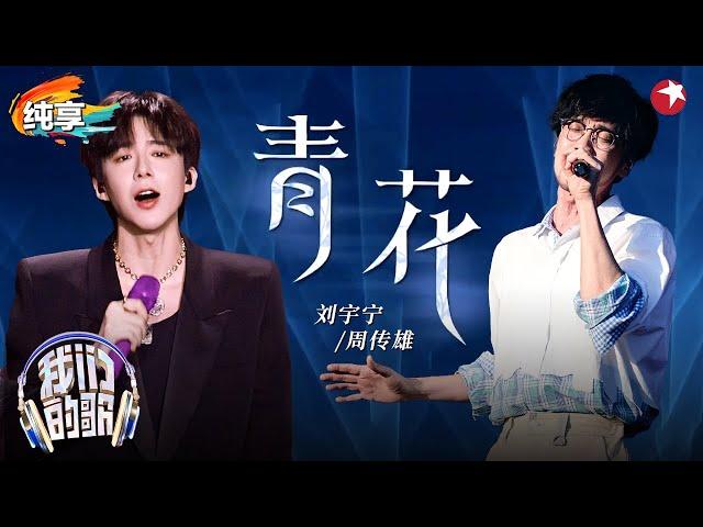 听一遍就沦陷！刘宇宁周传雄合唱《青花》温柔声线演绎厚重故事感！#我们的歌好友嗨唱夜 #我们的歌第六季 Singing With Legends S6 Clip