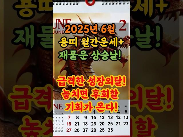 2025년 6월 용띠 월간운세+재물운 좋은날! 용띠분들 주목!놓치면 후회할 기회가 온다!