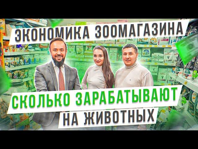 Сколько зарабатывают на животных. Экономика зоомагазина. Бизнес на зоотоварах. Зоомагазин "Кеша"