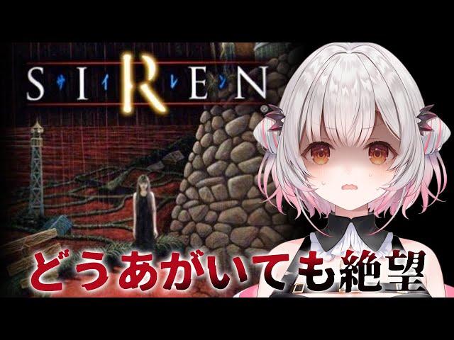 【SIREN】噂のホラゲ！SIRENを初めてやってみる！#1【周防パトラ】