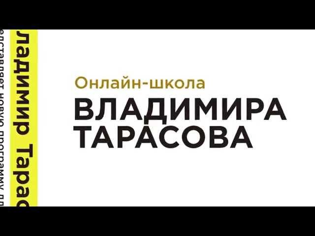 ОНЛАЙН ШКОЛА Владимира Тарасова "Персональное управленческое искусство"!
