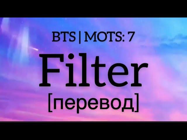 текст BTS - Filter / jimin/ rus sub / перевод / mots7 / рус саб