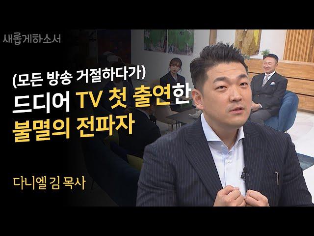 지금 믿음의 강한 수혈이 필요하시다면? 꼭 보셔야 하는 영상입니다!ㅣ다니엘김 선교사ㅣ새롭게하소서