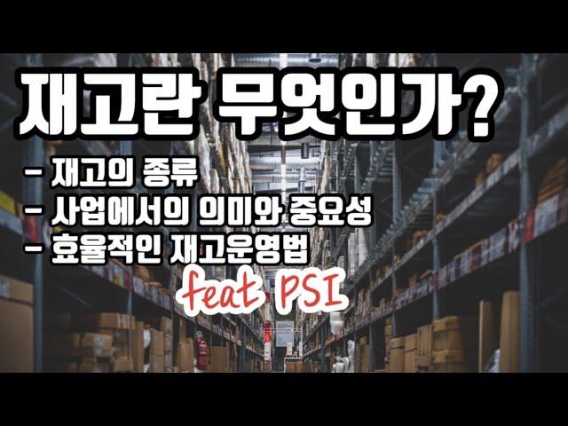 재고관리의 중요성 : 재고란 무엇인가? 재고의 종류와 의미, 중요성, 효율적인 관리를 위한 SCM Tool 소개 (feat PSI)