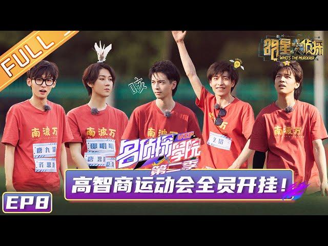 《名侦探学院2》第8期：高智商运动会全员开挂！ Detective College S2 EP8 【湖南卫视官方HD】