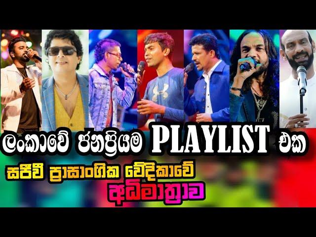 Top song collection in live in concert | පරන ඒවා තමයි හොදම | හදවතේ රැදුනු ගී අධිමාත්‍රාව