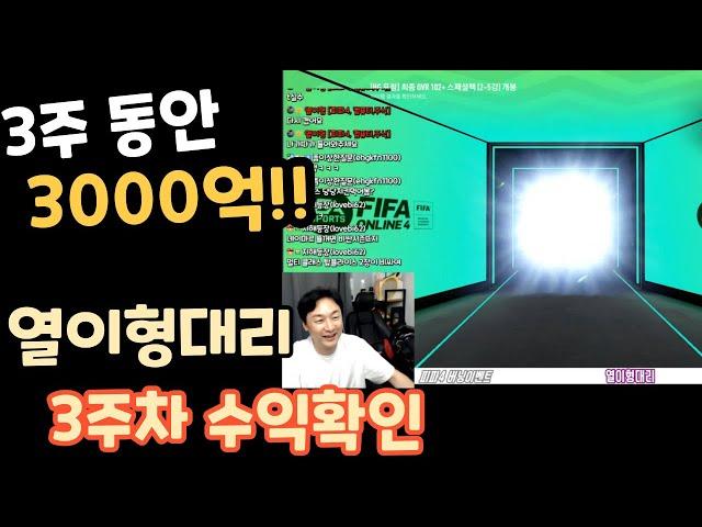 3주에 3천억!!  열이형 대리 3주차 일당확인!!     피파4 추천대리업체