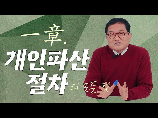 개인파산절차'에 대한 모든 것 | 최옥환 법무사 | 회생TV