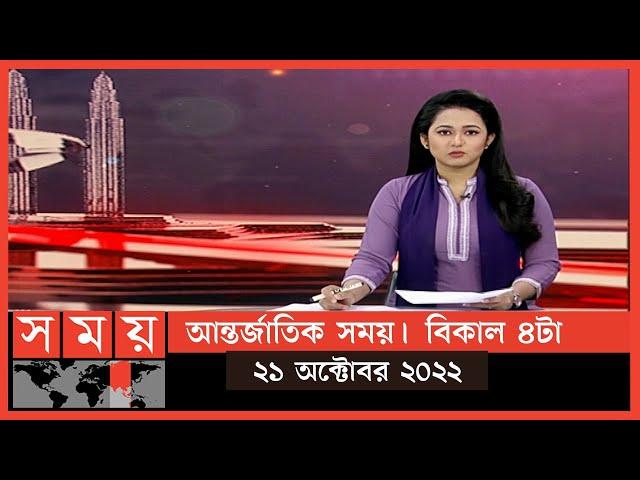 আন্তর্জাতিক সময় | বিকাল ৪টা | ২১ অক্টোবর ২০২২|Somoy TV International Bulletin 4pm|International News
