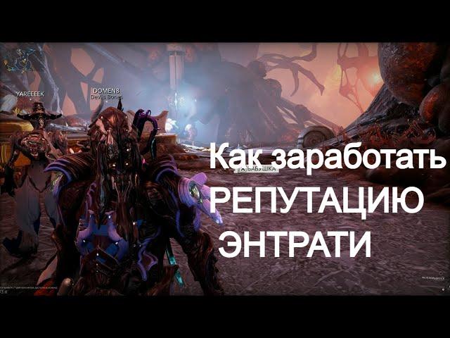 Как заработать репутацию Энтрати