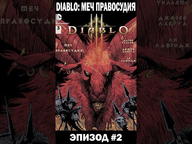 DIABLO: Меч правосудия, эпизод 3 #diablo #видеокомикс #пересказ #комикс