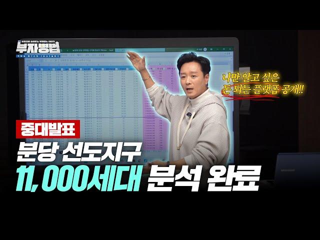 [중대발표] 분당 선도지구 가치 순위 11,000세대 분석 완료! 재건축 투자 시 모르면 손해 보는 사이트 공개! (빨리 볼수록 이득, 못보면 손해..)