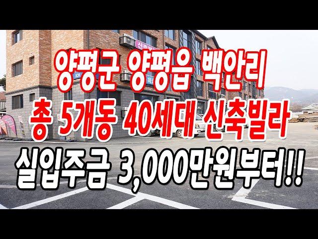 양평신축빌라 백안리 총 40세대,넓은 평수,최저 실입주금으로 내집마련!!