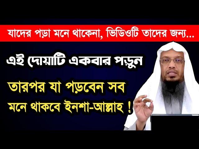 পড়া মনে রাখার উপায় || পড়াশোনায় মনোযোগ আনার উপায় || পড়া মুখস্ত করার সহজ কৌশল || পড়া মনে রাখার দোয়া