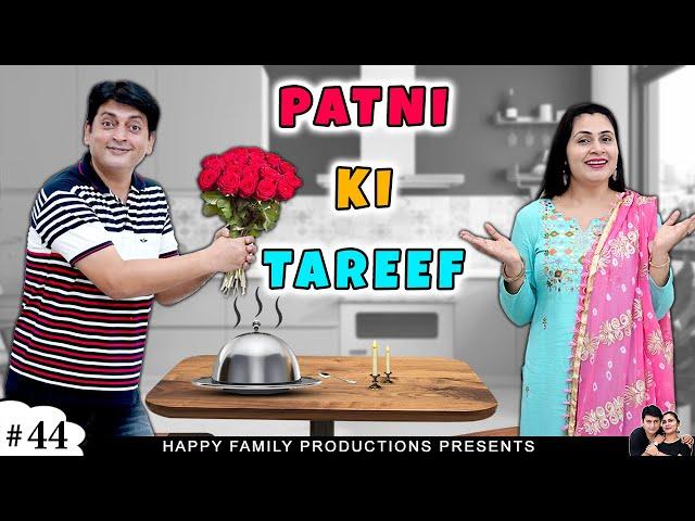 PATNI KI TAREEF | पत्नी की तारीफ़ | Family Comedy Movie | Ruchi and Piyush