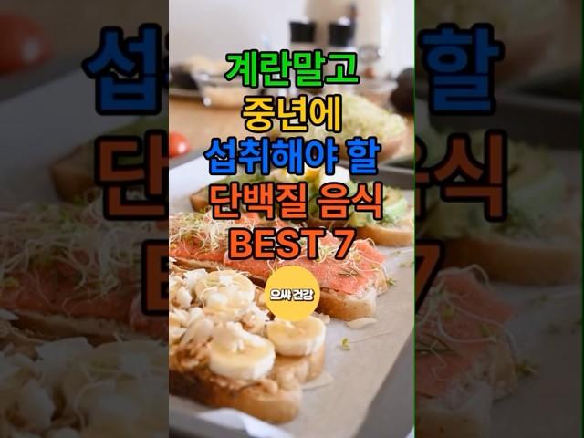 계란말고? 중년에 먹어야할 단백질 음식 베스트7