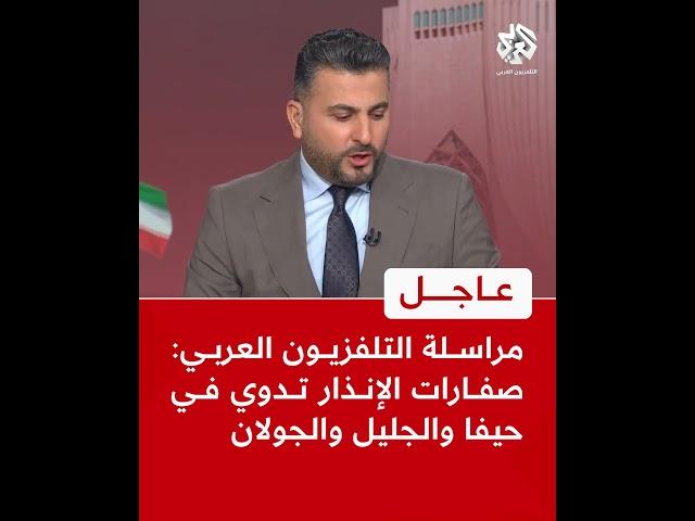 عاجل | مراسلة التلفزيون العربي: صفارات الإنذار تدوي في حيفا والجليل والجولان