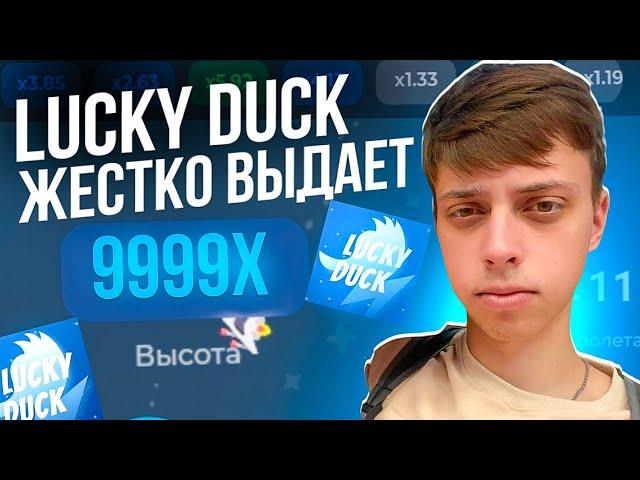 LUCKY DUCK ЖЕСТКО ВЫДАЕТ / ОБЗОР САЙТА ЛАКИ ДАК / ПРОМОКОД / ТАКТИКА НА МИНАХ / ТАКТИКА НА CRASH