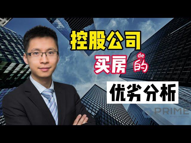 控股公司买房的优劣分析#多伦多房贷​​​​#贷款​​​​#投资​​​​#Prime​​Mortgage#多套房贷款