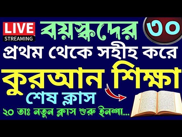 বয়স্কদের কুরআন শিক্ষা |  Class - 30 | ২০ তারিখ নতুন ক্লাস শুরু | 01779970580