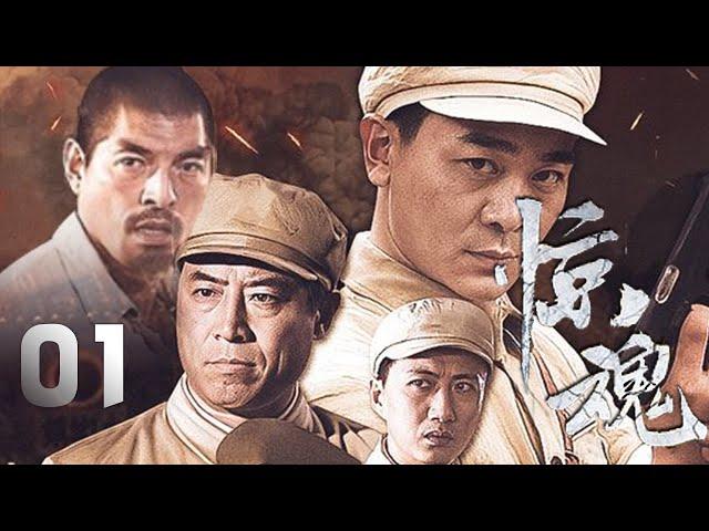 吳越、李丹妮主演諜戰劇《驚魂》EP01：解放軍獨立團在團長馬玉良指揮下，急速追擊南逃的國民黨殘軍展希芳部隊。當地老奸巨猾的匪首吳南山，不甘心自己的滅亡，妄圖憑借蜈蚣嶺的有利地形囤積力量與解放軍頑固抗衡