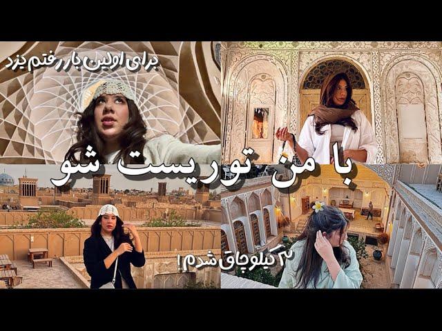 يـزد  تور قطار ، همه جاهاي ديدني و كوچيكترين دستشويي دنيا + هزينه ها + تست همه خوراكي ها