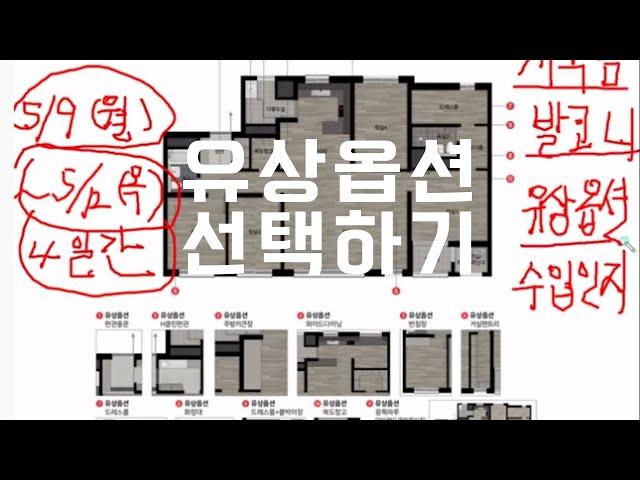 힐스테이트 검단 웰카운티 유상옵션 선택 하는 방법  !