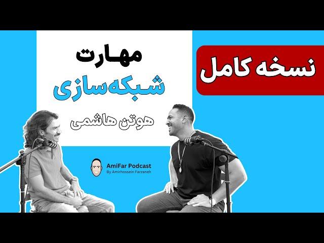 ۳۱/۱ (نسخه کامل و بدون ادیت گفتگو) - مهارت شبکه سازی | هوتن هاشمی