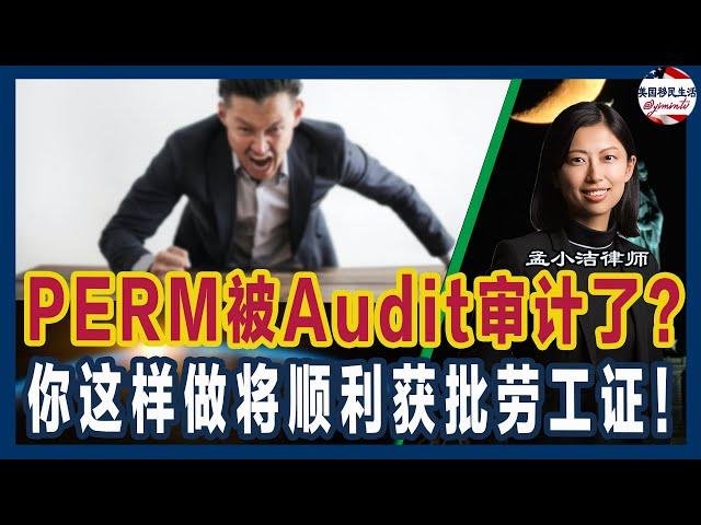 PERM劳工证申请被审计还有戏吗？揭秘Audit原因及应对策略！| 移民美国