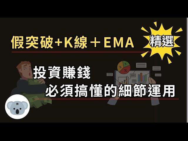 【務必收藏】假突破+K線+EMA！投資賺錢必須搞懂的細節運用！EMA策略+破解假突破＝投資成功（附中文字幕）投資腦袋の 熊敖