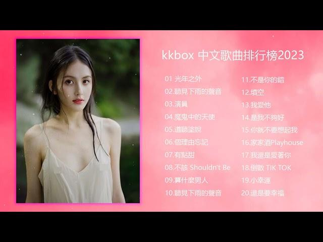 kkbox 中文歌曲排行榜2023 - KKBOX華語單曲排行週榜 - 月最火中文抖音十大热门歌曲 - 2023 抖音合集 - KKBOX華語單曲排行週榜 2023