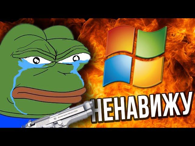 НЕНАВИЖУ MICROSOFT :(