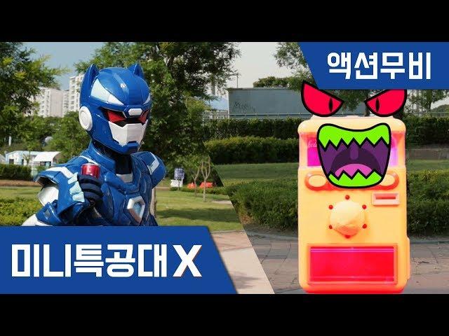 [미니특공대X] 액션무비 - 수상한 괴물 자판기!｜배틀액션｜어둠의 볼트｜자판기 악당｜액체괴물｜콜라젤리｜장난감｜미니특공대 액션