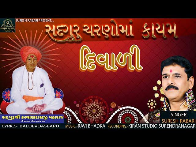 Sadguru Charanmaa Kayam Diwali - Suresh Rabari _ Desi Bhajan