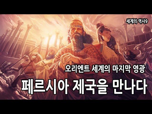 오리엔트의 마지막 영광. 페르시아 제국을 만나다ㅣ더깊이 세계사 09