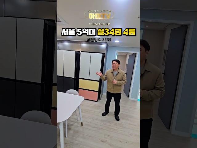 서울 5억대 실34평 4룸 8539