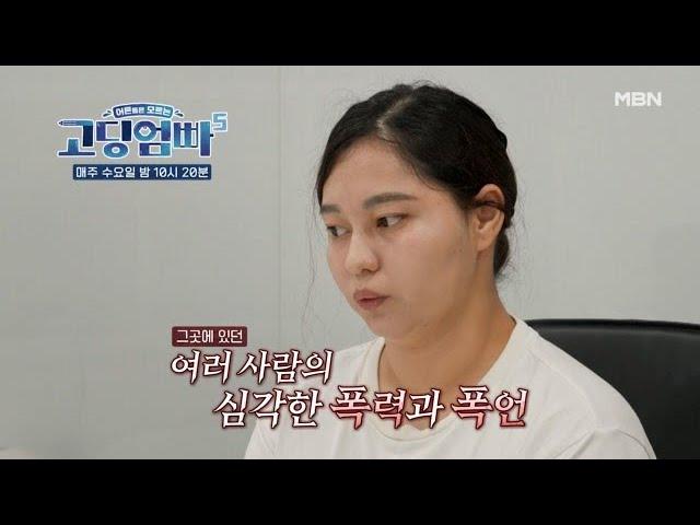 [고딩엄빠5] 폭력과 폭언으로 얼룩진 그곳의 기억 MBN 240918 방송