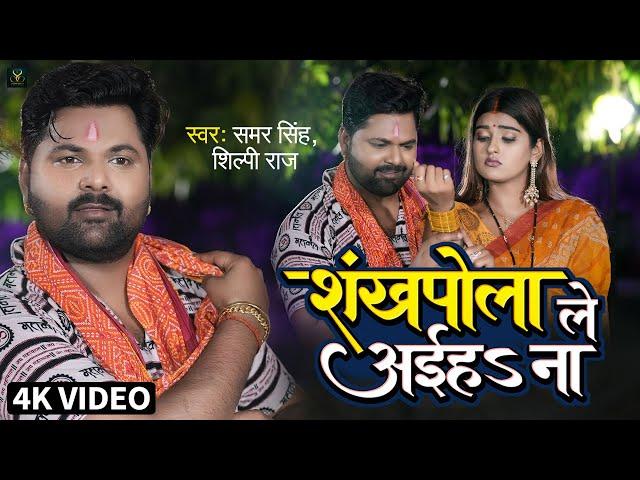 Video - शंखपोला ले अईहs ना - Samar Singh , Shilpi Raj - Sankhpola Le Aiha Na - Bol Bam Song 2022