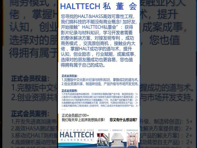 HALTTECH私董会你自己就是答案#HALT#高加速寿命测试#可靠性#创业#液氮#振动#真空管道@HALTTECH可靠性科技