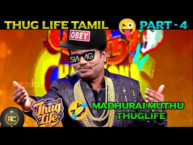 Thug life tamil || Part-4 || Madhurai muthu comedy || Kpy champions || @Roastclub.