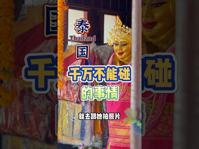 来泰国旅游路边看到这些马上走开千万别停留 #trip #旅行 #泰国