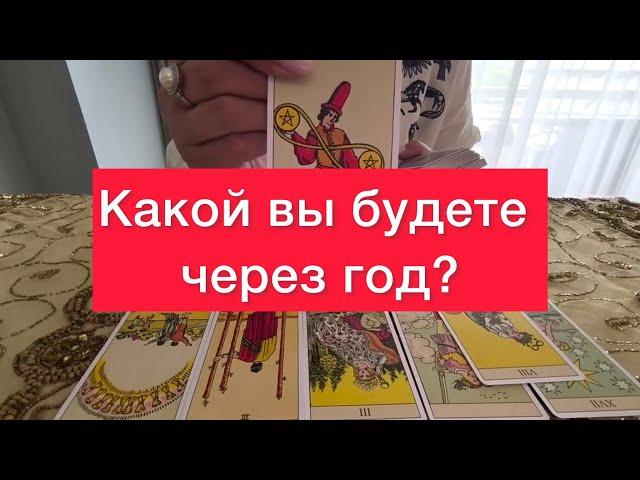 Какой вы будете через год? Расклад на Картах таро