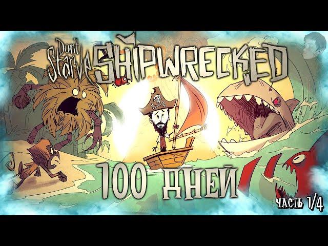 100 ДНЕЙ ВЫЖИВАНИЯ В ДОНТ СТАРВ ШИПРЕКТ! Don't Starve: Shipwrecked 100 дней выживания! (Часть 1/4)