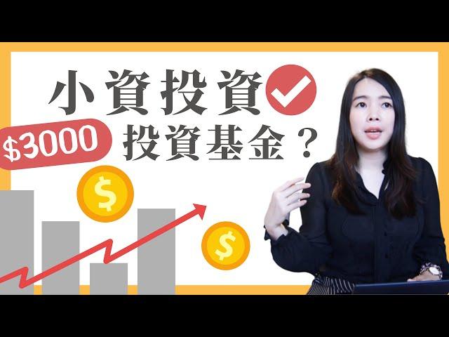 [蕾咪] 新手如何投資基金？定期定額的2大優點？資金不足也能投資獲利！feat元大投信