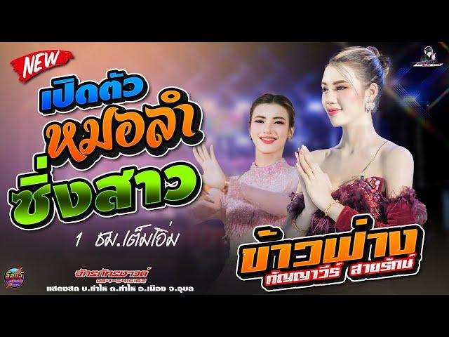 ฟังกันยาวๆ  ลำซิ่งสาว!! ข้าวฟ่าง กัญญาวีร์  สายรักษ์,สุชาดาแดนซ์,เขื่องในมิวสิค,จักรภัทร ซาวด์