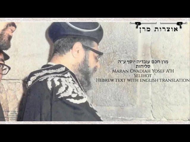 Sephardic Selichot with Hakham Ovadia Yosef - Hebrew text with English translation - סליחות ספרדי