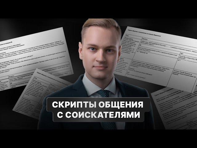 Скрипты общения с соискателями / Валерий Горячев